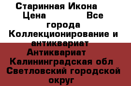 Старинная Икона 0 › Цена ­ 10 000 - Все города Коллекционирование и антиквариат » Антиквариат   . Калининградская обл.,Светловский городской округ 